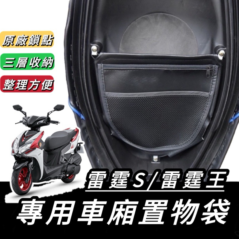 【現貨🔥直上好裝】雷霆S 機車置物袋 雷霆者 車廂置物袋 雷霆 s150 改裝 雷霆s125 racings 置物袋