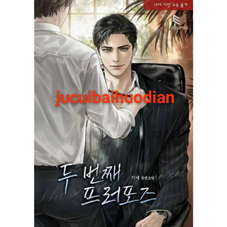 JCBH【人工潤色小說+機翻完結小說】《第二次求婚》人工潤色連載包更 機翻完結