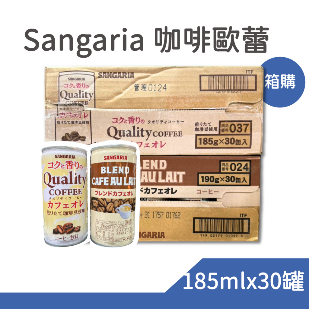 日本 Sangaria 三加利 (箱購) 185mlx30瓶 罐裝咖啡 香醇咖啡歐蕾 BLEND咖啡 香醇 微糖