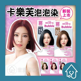 卡樂芙 泡沫染髮劑 泡泡染 卡樂芙泡泡染 全系列 染髮劑 染髮霜 染髮膏 染髮 泡沫染 美吾髮 舒妃護髮 舒妃染髮劑