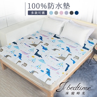 【床寢時光】台灣製100%防水防污平單式保潔墊(單人/雙人/加大-多款任選)