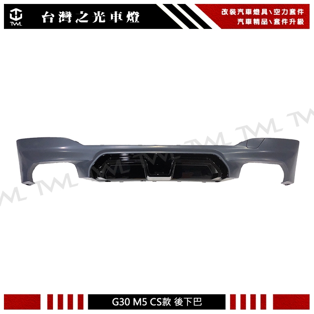 &lt;台灣之光&gt;全新 BMW G30 M5 CS款前期原廠後保桿專用後中巴 後下巴 後下擾流 530 520