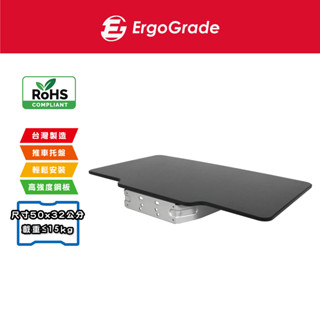 ErgoGrade RF遙控電視推車專用託盤 置物支架 鍵盤 鍵盤架 鍵盤支架 置物架 筆電架 現貨 EGAOT02
