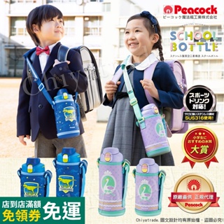 【日本孔雀Peacock】兒童316不鏽鋼保溫杯800ML/1000ML附專屬杯套+反光背帶-恐龍-藍/天鵝-紫(水壺)