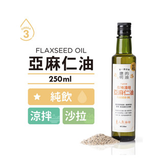 [人良油坊]100%第一道冷壓初榨亞麻仁油250ml 熟齡女性保養 Omega3 素食魚油 可生飲 涼拌 沾醬 滋潤肌膚