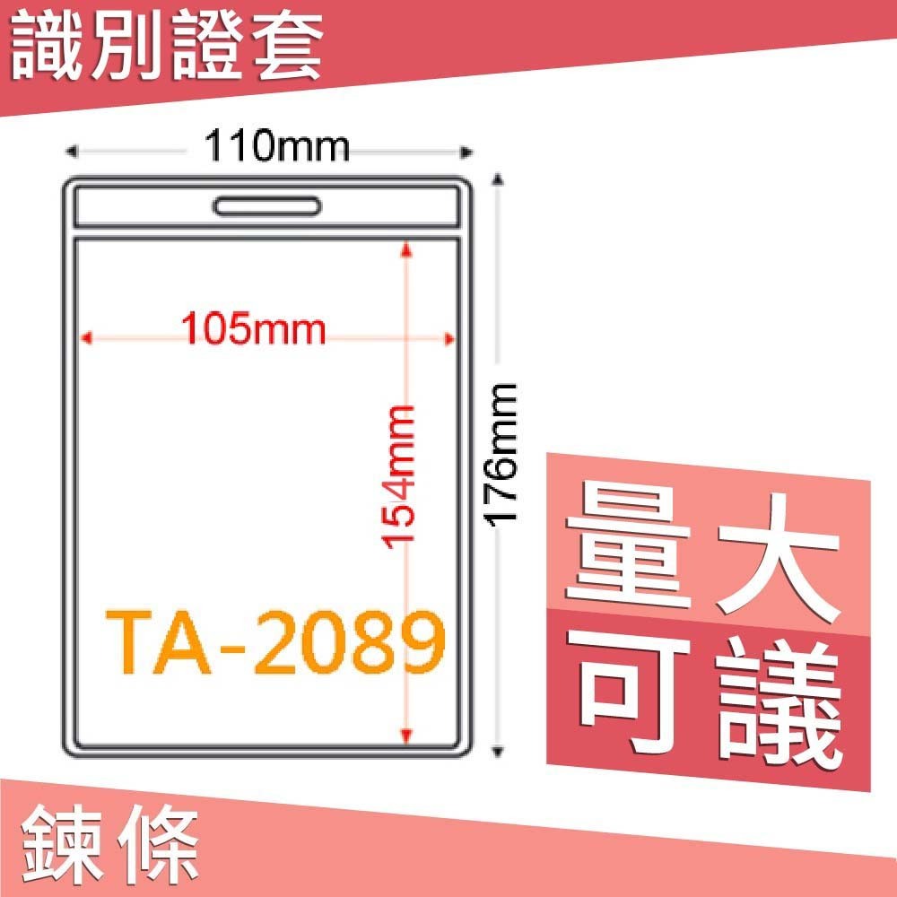 【勁媽媽】直式加大 識別證套 TA-2089 不含鍊條 直式 名牌 工作證 識別證 掛牌 證件夾 透明卡套 附發票