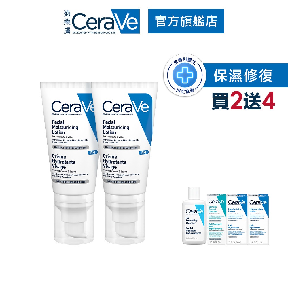 CeraVe適樂膚 全效超級修護乳 52ml 雙入 期間限定特談組 保濕修復 官方旗艦店