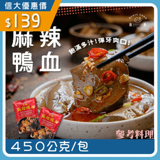 【SINDA】信大官方直營 和秋美食-麻辣鴨血450g 調理包 料理包 常溫食品加熱即食 信大購物網