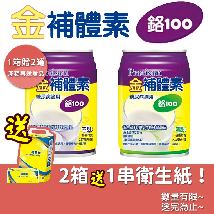 金補體素鉻 100 糖尿病適用 237ml【24罐/箱+贈2罐】（贈品送完為此）【未來藥局】