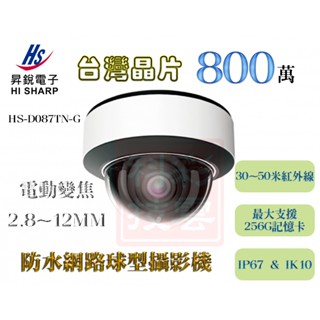 昇銳 HI-SHARP 800萬 電動變焦 防水半球型 網路攝影機 HS-D087TN-G 支援256G記憶卡