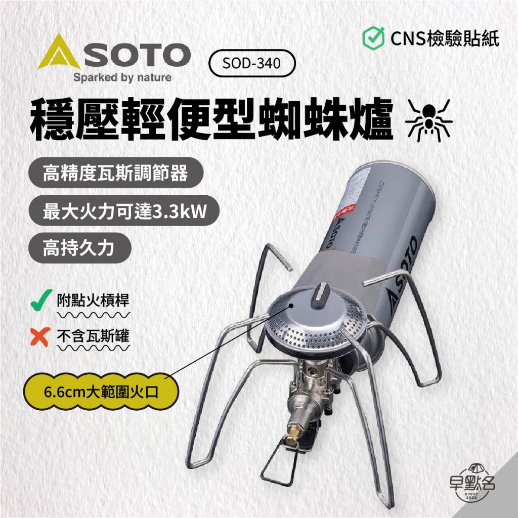 早點名｜ SOTO 穩壓輕便型蜘蛛爐 ST-340 瓦斯爐 登山爐 露營爐 輕便爐 野餐爐 野炊器具