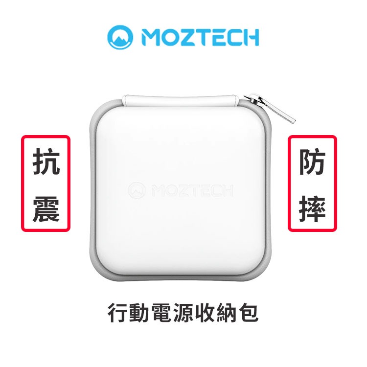 【MOZTECH】 抗震收納包 行動電源收納包 收納包 硬殼 防護包【JC科技】