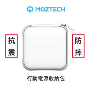 【MOZTECH】 抗震收納包 行動電源收納包 收納包 硬殼 防護包【JC科技】