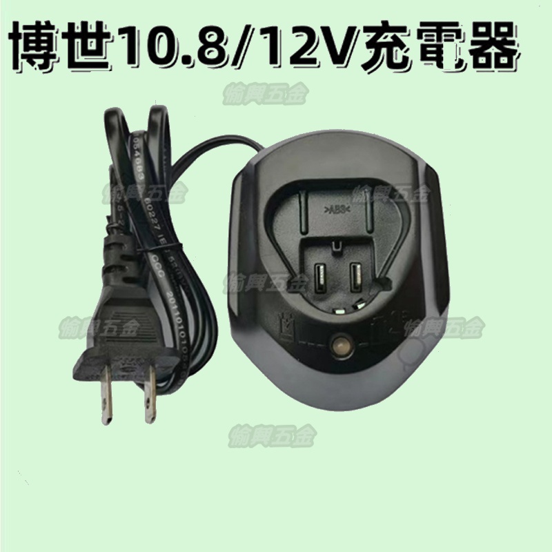 博世 充電器 10.8v充電器 充電器 12v充電器 博世充電座 鋰電池充電器 BOSCH電池充電器