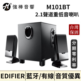 🔥現貨🔥 EDIFIER 漫步者M101BT 藍牙/有線 2.1聲道 重低音喇叭 電腦喇叭 💖CP值爆表💖 台灣公司貨