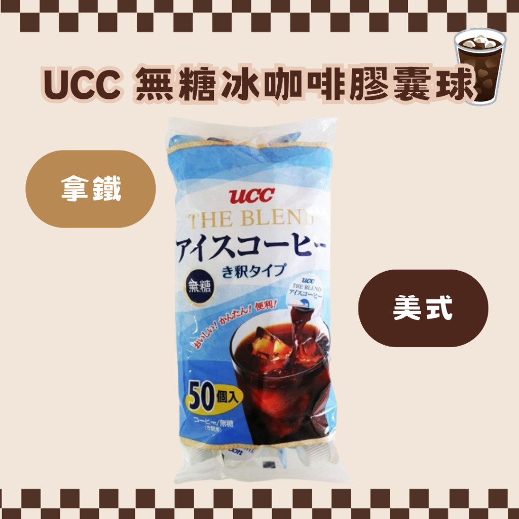 【最後現貨】日本好市多 COSTCO UCC 咖啡膠囊 50入 咖啡 無糖咖啡 膠囊咖啡 ucc 黑咖啡