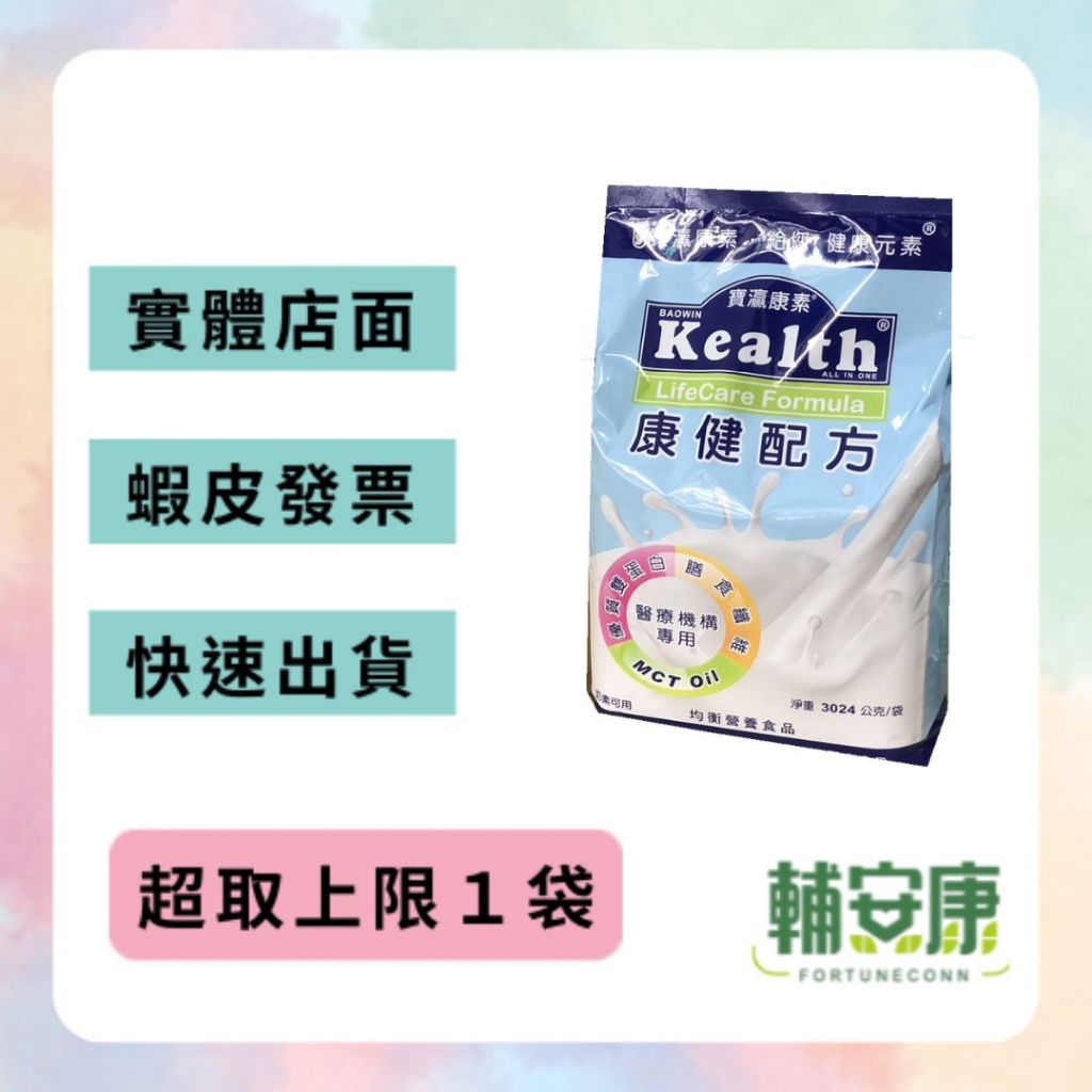 寶瀛康素Kealth 康健配方 3kg/袋【超取上限１袋】