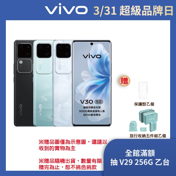 vivo V30 (12G/256G) 6.78吋 5G智慧型手機【贈好禮】