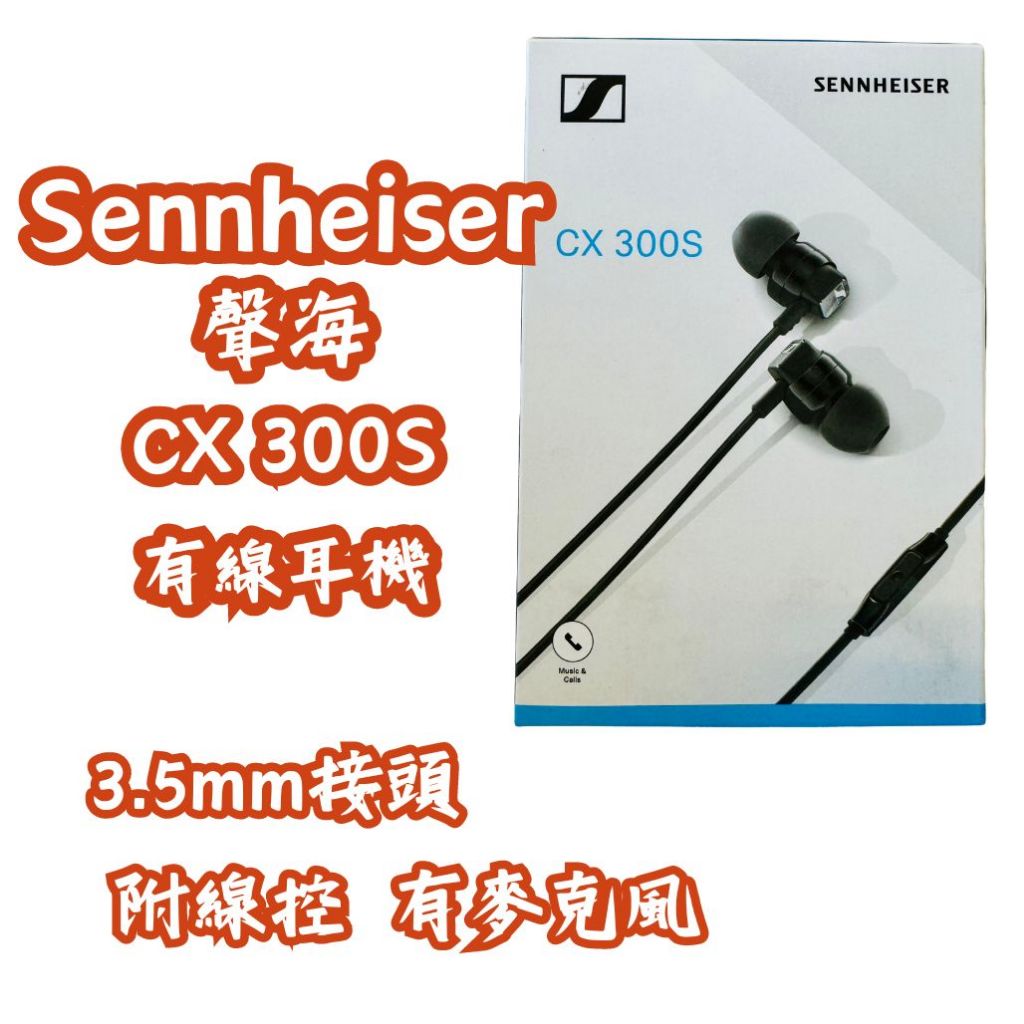 [日本代購-部分現貨] Sennheiser聲海 CX300S 入耳式有線耳機 3.5mm接頭 有線控.麥克風 日規正貨