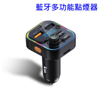 車用充電器 多功能點煙器 藍芽車用MP3撥放器 PD快充 USB車充 汽車充電器 NCC認證