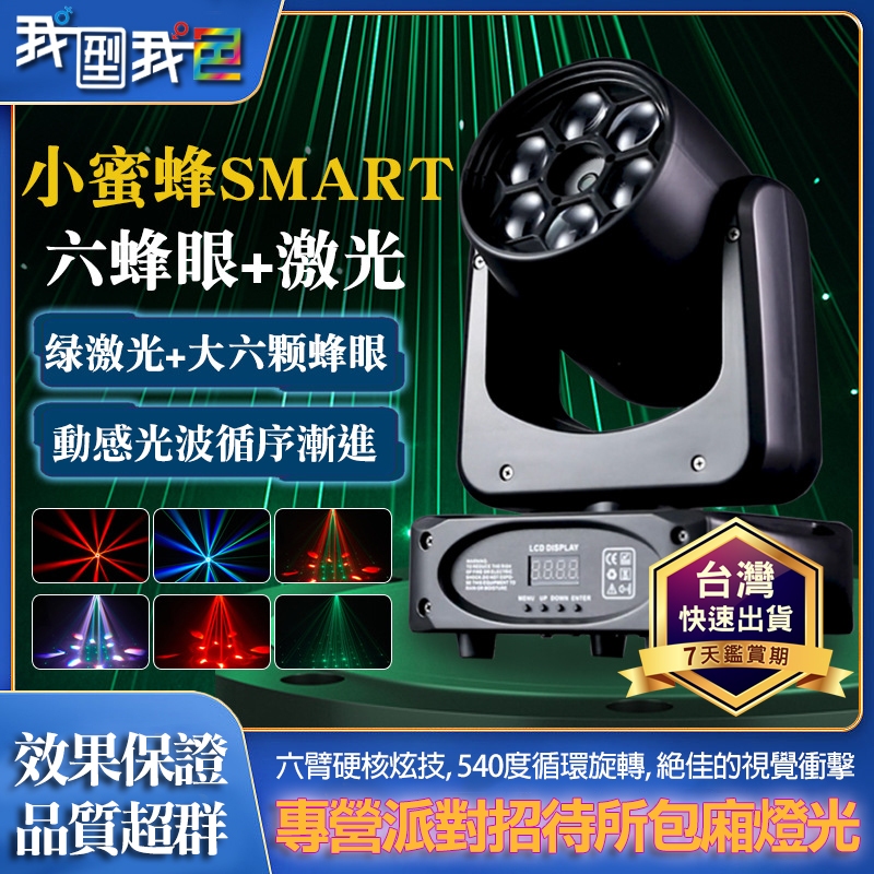 六蜂眼搖頭燈🪩小蜜蜂Smart可旋轉雷射燈 綠激光搖頭燈LED七彩旋轉舞台燈 生日派對 招待所 KTV包廂款式