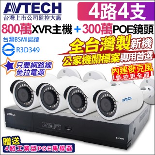 監視器 AVTECH 陞泰 4路4支 POE 800萬主機 + 300萬 內建收音 紅外線防水攝影機 送POE集線器