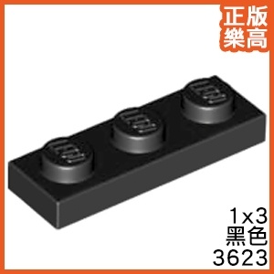 樂高 LEGO 黑色 1x3 薄板 薄片 薄磚 顆粒 3623 362326 積木 玩具 基本 Black plate