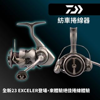 【獵漁人】DAIWA 23 EXCELER紡車捲線器 超高CP值 捲動感優良 捲線器 釣魚捲線器