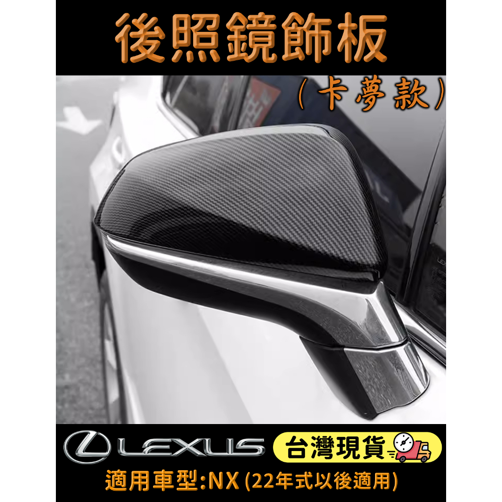 台灣現貨 22年式以後 Lexus NX RX 後照鏡 飾蓋 飾板 保護蓋 仿碳纖維 卡夢 亮黑