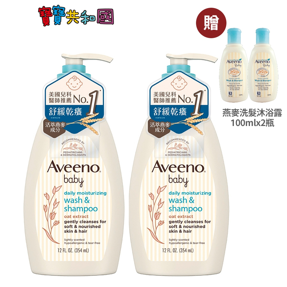 Aveeno 艾惟諾 嬰兒燕麥沐浴洗髮露 354ml X2【下單加贈燕麥洗髮沐浴露100ml X2】寶寶共和國