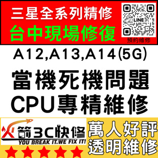 【台中三星主機板維修】A12/A13/A14(5G)不開/重啟/死當/不充電/黑屏/WIFI藍芽/信號/異常火箭3C推薦