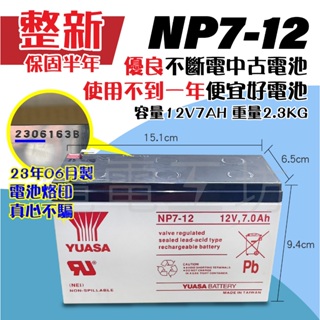 電電工坊 整新 2023年6月製 湯淺 NP7-12 12V7AH 不斷電系統UPS 蓄電池 維修機 實驗用電 備用電