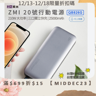 🉐【台灣出貨】現貨 ZMI 紫米QB826G 20號行動電源 200w 移動電源 PD快充 25000mah 充電寶