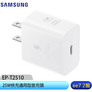 SAMSUNG 25W快充通用型旅充頭 EP-T2510 [ee7-2]