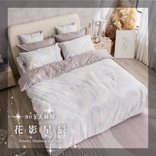 戀家小舖 80支天絲棉 花影星辰 床包/薄被套/兩用被套 單人/雙人/雙人加大