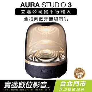 【實邁士林門市】Harman Kardon 藍芽喇叭 Aura Studio 3 水母喇叭 黑金典藏版【保固一年】