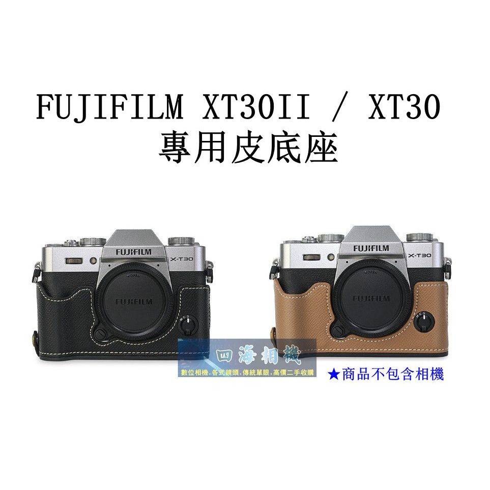 【高雄四海】Fujifilm X-T30II XT30 II 專用皮底座．X-T30 II二代 皮套 皮製底座 保護