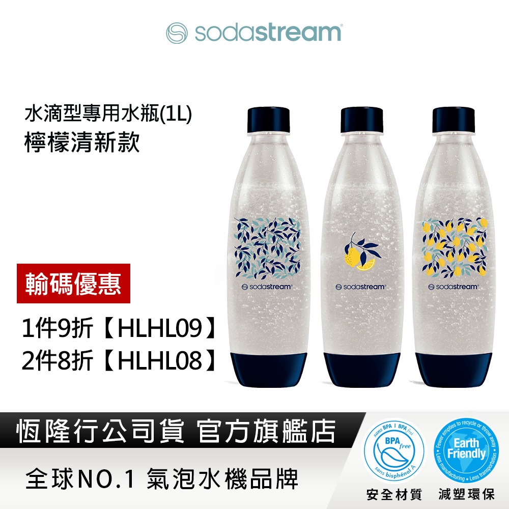 Sodastream 水滴型專用水瓶1L-3入(檸檬清新)