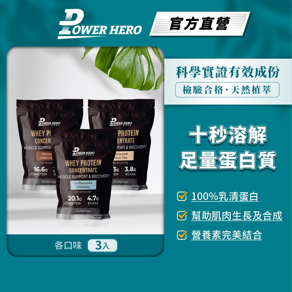【PowerHero】運動乳清蛋白粉3入組《原味/香醇奶茶/經典巧克力》