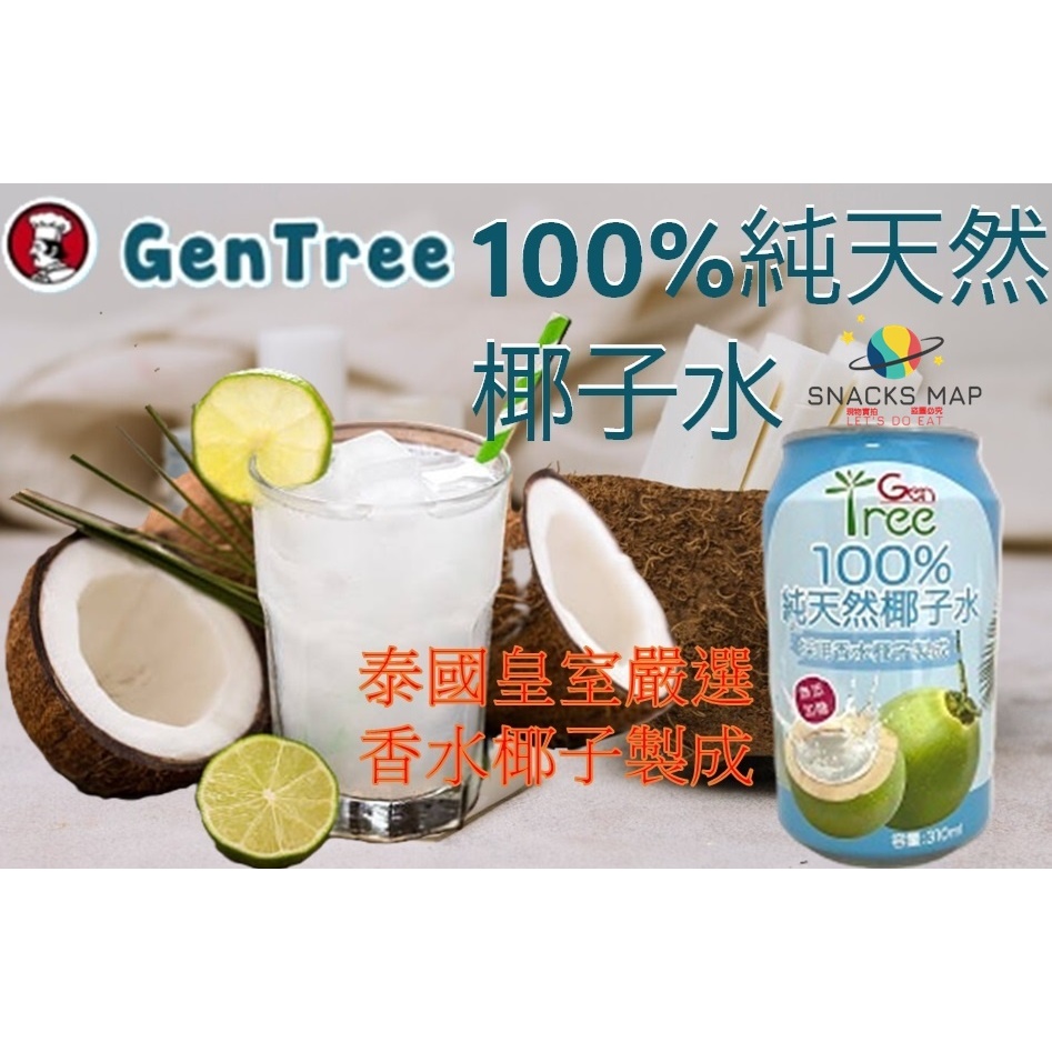 [SNACKS MAP零食地圖]GENTREE金樹 純天然100%香水椰子水 椰子水不加糖零脂肪零膽固醇泰國