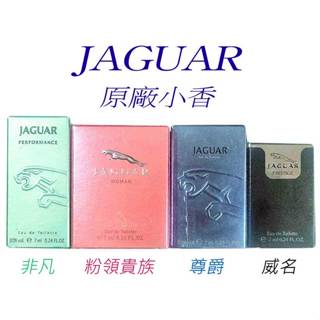 Jaguar 積架 男女淡香水 7ML 原廠小香 系列