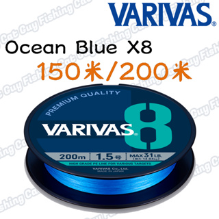 【PE】VARIVAS Ocean Blue X8 150M/200M 路亞假餌 PE線