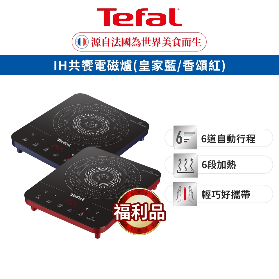 Tefal 法國特福 IH共饗電磁爐 (香頌紅/皇家藍) 六段溫控/輕薄/防空燒 (福利品)