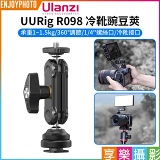 享樂攝影【Ulanzi UURig R098 冷靴豌豆莢】承重1.5kg 1/4螺絲 魔術手臂 錄影支架 手機夾 監視器