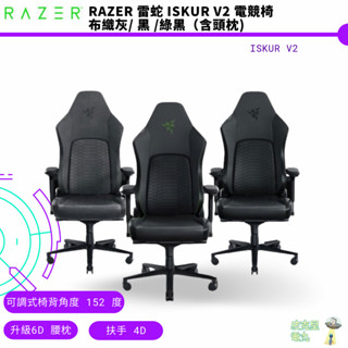 Razer 雷蛇 ISKUR V2 電競椅 布織灰 黑 綠黑（含頭枕)【皮剋星】