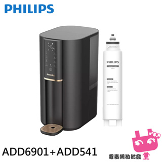 PHILIPS 飛利浦 ADD6901 水通道蛋白RO瞬熱淨飲機/飲水機 贈ADD541 RO淨飲機濾芯