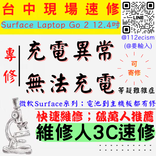 【台中微軟SURFACE維修推薦】LAPTOP GO2/12.4/充電異常/無法充電/角度/尾插/充電維修【維修人3C】