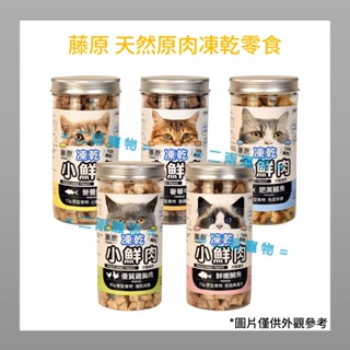 <二兩寵物> 藤原凍乾小鮮肉 貓狗凍乾系列 天然 原肉 6種口味