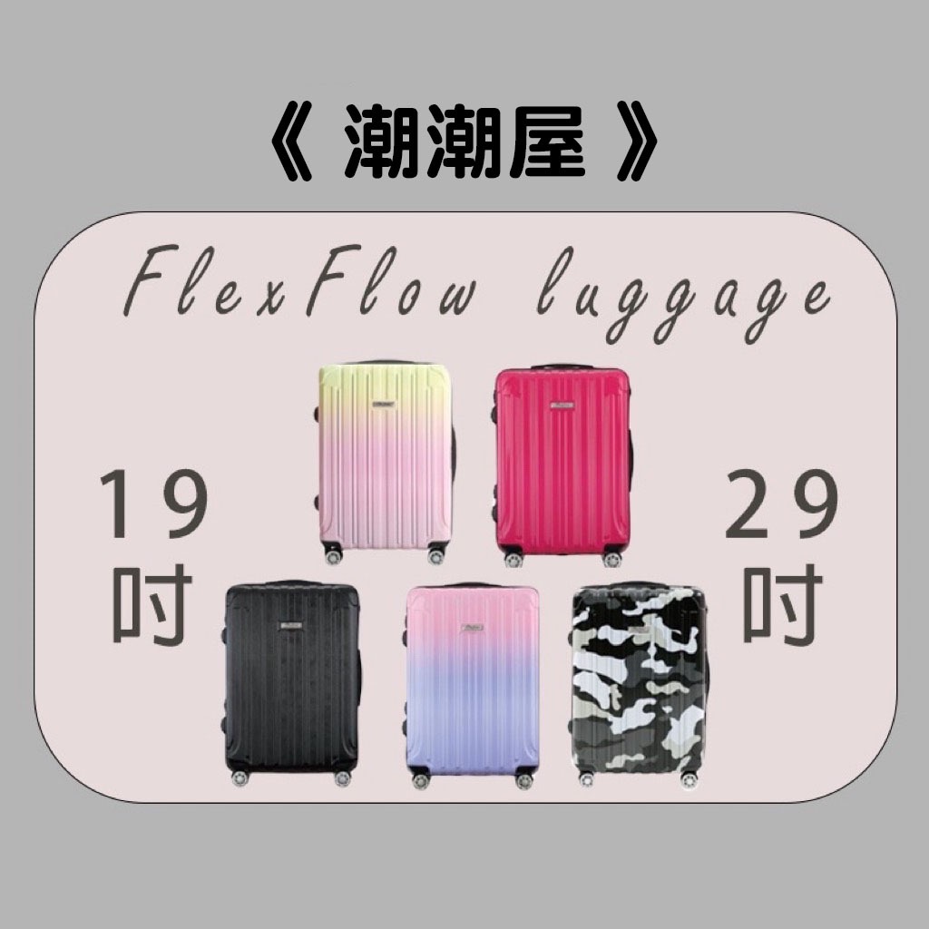 ✨現貨 免運 ✨一年保固 終身保修 法國精品Flexflow智能測重19吋&amp;29吋行李箱防爆拉鍊 戰車 百夫長