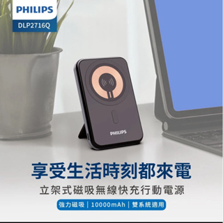 PHILIPS 10000mAh全新立架式磁吸無線快充行動電源 DLP2716Q